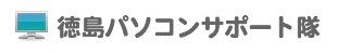 徳島県内中心。パソコン出張サポート パソコン修理 データ復旧 データ復元